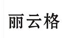 麗云格