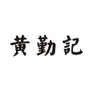 黃勤記