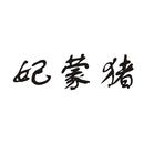 妃蒙豬
