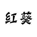 紅葵