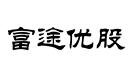 富途優(yōu)股