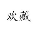 歡藏
