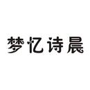 夢(mèng)憶詩(shī)晨