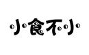 小食不小