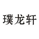 璞龍軒