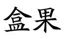 盒果