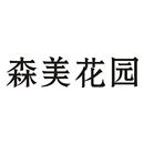 森美花園