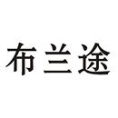 布蘭途