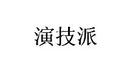 演技派