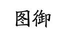 圖御