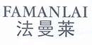 法曼萊