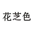 花芝色