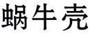 蝸牛殼