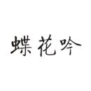 蝶花吟