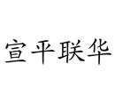 宣平聯(lián)華