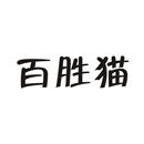 百勝貓