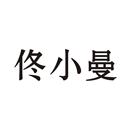 佟小曼