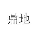 鼎地