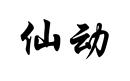 仙動(dòng)