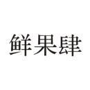 鮮果肆