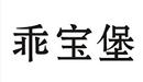 乖寶堡