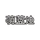 萌藍迪