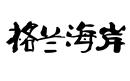 格蘭海岸