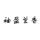 袖盈蘭香