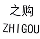 之購(gòu)
