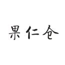 果仁倉