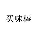 買(mǎi)味棒