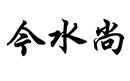 今水尚