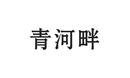清河畔