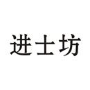 進(jìn)士坊