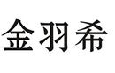 金羽希