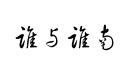 誰(shuí)與誰(shuí)南