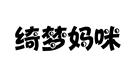 綺夢(mèng)媽咪