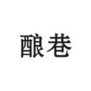 釀巷