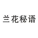 蘭花秘語