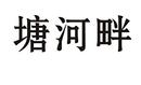 塘河畔
