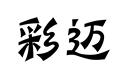 彩邁
