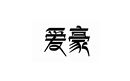 愛豪