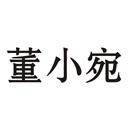 董小宛