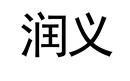 潤(rùn)義