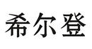 希爾登