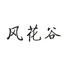 風(fēng)花谷