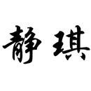 靜琪