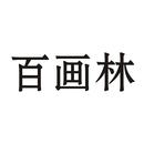百畫林