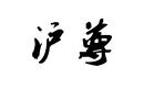 滬尊