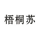 梧桐蘇
